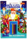 Набір для творчості Йде до діток Миколай з олівцями Ціна (цена) 60.00грн. | придбати купити (купить) Набір для творчості Йде до діток Миколай з олівцями доставка по Украине, купить книгу, детские игрушки, компакт диски 0 Набір для творчості Йде до діток Миколай з олівцями Ціна (цена) 60.00грн. | придбати купити (купить) Набір для творчості Йде до діток Миколай з олівцями доставка по Украине, купить книгу, детские игрушки, компакт диски 0