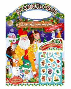 Розм Зимові сюжети до свята Миколая Розм Зимові сюжети до свята Миколая