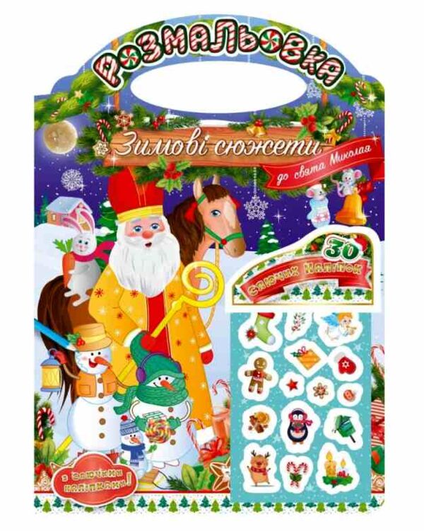 Розм Зимові сюжети до свята Миколая Ціна (цена) 36.50грн. | придбати  купити (купить) Розм Зимові сюжети до свята Миколая доставка по Украине, купить книгу, детские игрушки, компакт диски 0