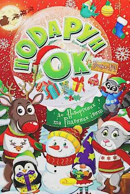 Розм Подарунок до Новорічних та Різдвяних свят випуск 1 Апельсин Ціна (цена) 1 741.30грн. | придбати  купити (купить) Розм Подарунок до Новорічних та Різдвяних свят випуск 1 Апельсин доставка по Украине, купить книгу, детские игрушки, компакт диски 0