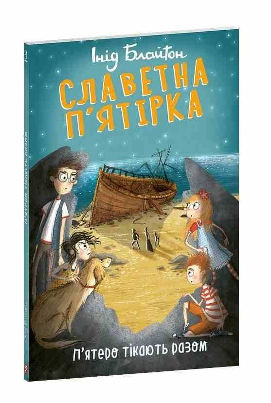 Славетна п'ятірка книга 3 П'ятеро тікають разом Ціна (цена) 165.55грн. | придбати  купити (купить) Славетна п'ятірка книга 3 П'ятеро тікають разом доставка по Украине, купить книгу, детские игрушки, компакт диски 0