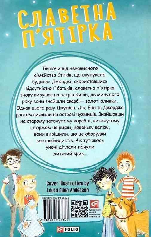 Славетна п'ятірка книга 3 П'ятеро тікають разом Ціна (цена) 165.55грн. | придбати  купити (купить) Славетна п'ятірка книга 3 П'ятеро тікають разом доставка по Украине, купить книгу, детские игрушки, компакт диски 5