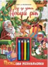 розмальовка з олівцями йде до діток новий рік Ціна (цена) 60.00грн. | придбати  купити (купить) розмальовка з олівцями йде до діток новий рік доставка по Украине, купить книгу, детские игрушки, компакт диски 0
