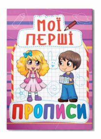 Мої перші прописи 089-2  Мої перші прописи 089-2