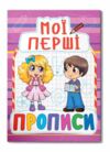 Мої перші прописи 089-2  Ціна (цена) 13.47грн. | придбати  купити (купить) Мої перші прописи 089-2  доставка по Украине, купить книгу, детские игрушки, компакт диски 0