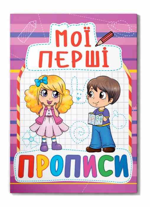 Мої перші прописи 089-2  Ціна (цена) 13.47грн. | придбати  купити (купить) Мої перші прописи 089-2  доставка по Украине, купить книгу, детские игрушки, компакт диски 0