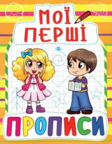 мої перші прописи 089-2 мої перші прописи 089-2