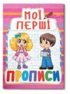 мої перші прописи 090-8 Ціна (цена) 13.47грн. | придбати  купити (купить) мої перші прописи 090-8 доставка по Украине, купить книгу, детские игрушки, компакт диски 0