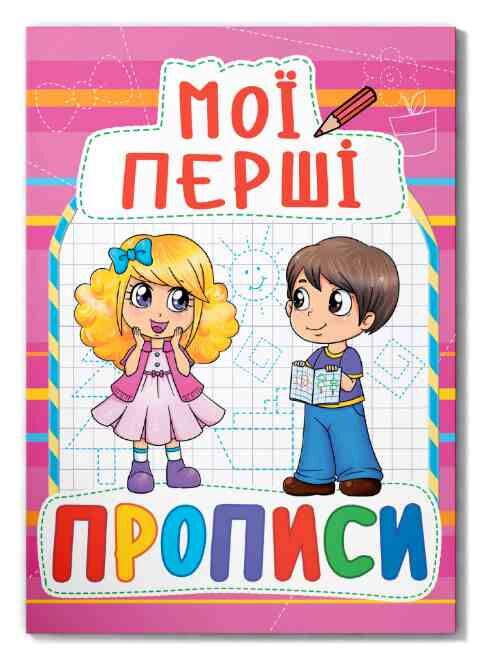 мої перші прописи 090-8 Ціна (цена) 13.47грн. | придбати  купити (купить) мої перші прописи 090-8 доставка по Украине, купить книгу, детские игрушки, компакт диски 0