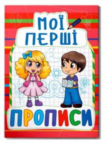 Мої перші прописи 092-2 "Кристал Бук" Мої перші прописи 092-2 "Кристал Бук"