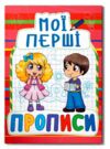 Мої перші прописи 092-2 Кристал Бук Ціна (цена) 13.47грн. | придбати  купити (купить) Мої перші прописи 092-2 Кристал Бук доставка по Украине, купить книгу, детские игрушки, компакт диски 0