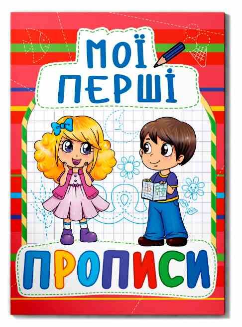 Мої перші прописи 092-2 Кристал Бук Ціна (цена) 13.47грн. | придбати  купити (купить) Мої перші прописи 092-2 Кристал Бук доставка по Украине, купить книгу, детские игрушки, компакт диски 0