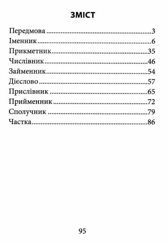 Граматика української мови за оновленим правописом Ціна (цена) 80.20грн. | придбати  купити (купить) Граматика української мови за оновленим правописом доставка по Украине, купить книгу, детские игрушки, компакт диски 2