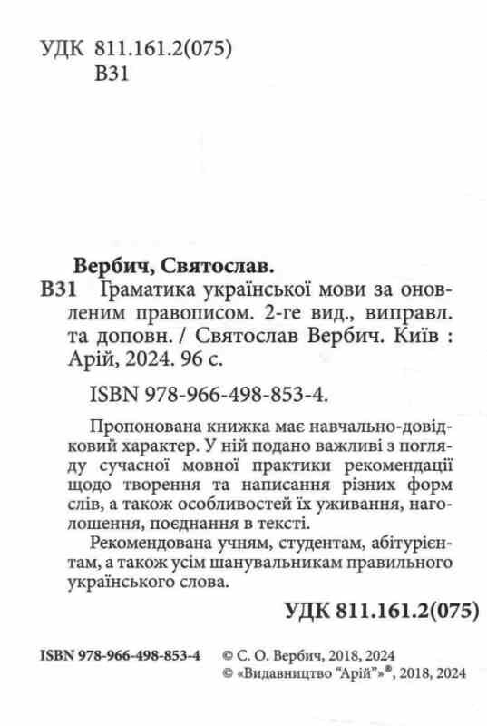 Граматика української мови за оновленим правописом Ціна (цена) 80.20грн. | придбати  купити (купить) Граматика української мови за оновленим правописом доставка по Украине, купить книгу, детские игрушки, компакт диски 1