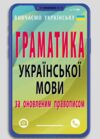 Граматика української мови за оновленим правописом Ціна (цена) 80.20грн. | придбати  купити (купить) Граматика української мови за оновленим правописом доставка по Украине, купить книгу, детские игрушки, компакт диски 0