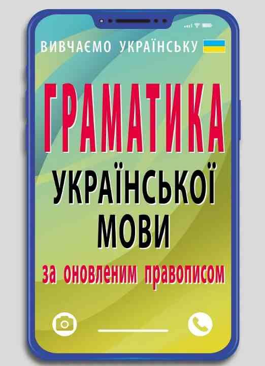 Граматика української мови за оновленим правописом Ціна (цена) 80.20грн. | придбати  купити (купить) Граматика української мови за оновленим правописом доставка по Украине, купить книгу, детские игрушки, компакт диски 0