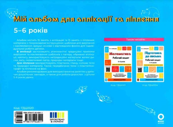Мій альбом для аплікації та ліплення 5-6 років Ціна (цена) 65.00грн. | придбати  купити (купить) Мій альбом для аплікації та ліплення 5-6 років доставка по Украине, купить книгу, детские игрушки, компакт диски 8