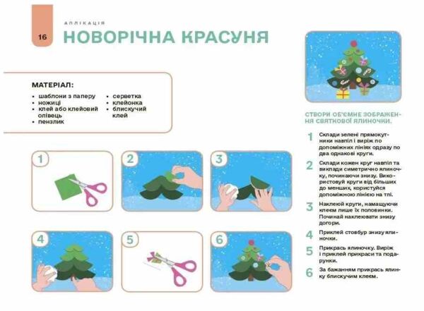 Мій альбом для аплікації та ліплення 5-6 років Ціна (цена) 65.00грн. | придбати  купити (купить) Мій альбом для аплікації та ліплення 5-6 років доставка по Украине, купить книгу, детские игрушки, компакт диски 5