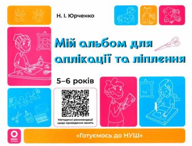 Мій альбом для аплікації та ліплення 5-6 років Мій альбом для аплікації та ліплення 5-6 років