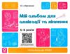 Мій альбом для аплікації та ліплення 5-6 років Ціна (цена) 65.00грн. | придбати купити (купить) Мій альбом для аплікації та ліплення 5-6 років доставка по Украине, купить книгу, детские игрушки, компакт диски 0 Мій альбом для аплікації та ліплення 5-6 років Ціна (цена) 65.00грн. | придбати купити (купить) Мій альбом для аплікації та ліплення 5-6 років доставка по Украине, купить книгу, детские игрушки, компакт диски 0