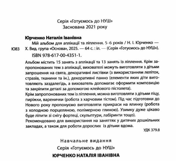 Мій альбом для аплікації та ліплення 5-6 років Ціна (цена) 65.00грн. | придбати  купити (купить) Мій альбом для аплікації та ліплення 5-6 років доставка по Украине, купить книгу, детские игрушки, компакт диски 1