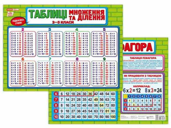 Підказка учню Таблиця множення та ділення Ціна (цена) 36.43грн. | придбати  купити (купить) Підказка учню Таблиця множення та ділення доставка по Украине, купить книгу, детские игрушки, компакт диски 0