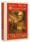Стратегеми Ціна (цена) 216.00грн. | придбати  купити (купить) Стратегеми доставка по Украине, купить книгу, детские игрушки, компакт диски 0