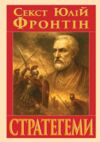 Стратегеми Ціна (цена) 216.00грн. | придбати  купити (купить) Стратегеми доставка по Украине, купить книгу, детские игрушки, компакт диски 0