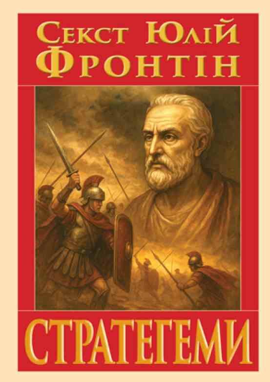 Стратегеми Ціна (цена) 216.00грн. | придбати  купити (купить) Стратегеми доставка по Украине, купить книгу, детские игрушки, компакт диски 0