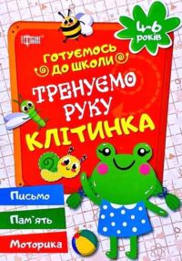 Готуємось до школи 4-6 років Тренуємо руку - клітинка Готуємось до школи 4-6 років Тренуємо руку - клітинка