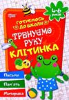 Готуємось до школи 4-6 років Тренуємо руку - клітинка Ціна (цена) 17.52грн. | придбати  купити (купить) Готуємось до школи 4-6 років Тренуємо руку - клітинка доставка по Украине, купить книгу, детские игрушки, компакт диски 0