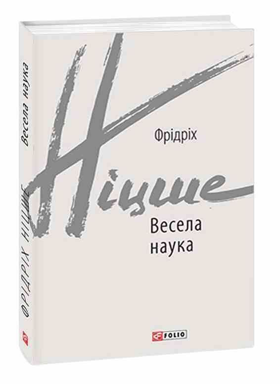 Весела наука Ніцше Ціна (цена) 220.00грн. | придбати  купити (купить) Весела наука Ніцше доставка по Украине, купить книгу, детские игрушки, компакт диски 0