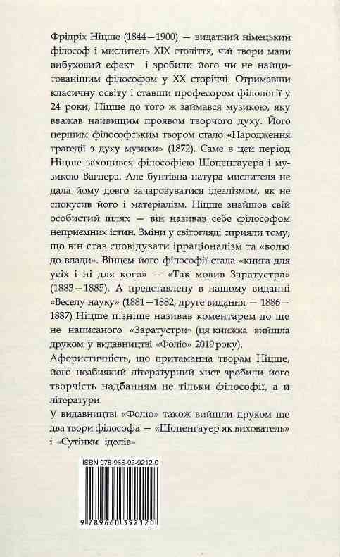 Весела наука Ніцше Ціна (цена) 220.00грн. | придбати  купити (купить) Весела наука Ніцше доставка по Украине, купить книгу, детские игрушки, компакт диски 5