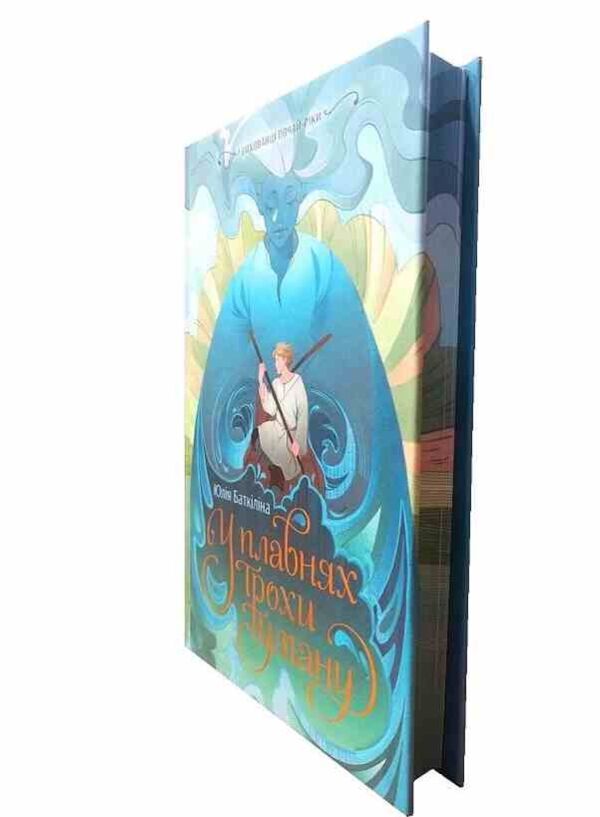 Вихованці Почай-ріки Книга 1 У плавнях трохи туману Ціна (цена) 407.20грн. | придбати  купити (купить) Вихованці Почай-ріки Книга 1 У плавнях трохи туману доставка по Украине, купить книгу, детские игрушки, компакт диски 1