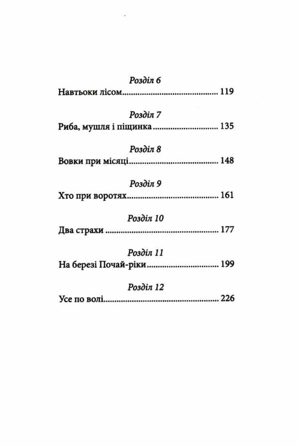 Вихованці Почай-ріки Книга 1 У плавнях трохи туману Ціна (цена) 407.20грн. | придбати  купити (купить) Вихованці Почай-ріки Книга 1 У плавнях трохи туману доставка по Украине, купить книгу, детские игрушки, компакт диски 3