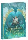 Вихованці Почай-ріки Книга 1 У плавнях трохи туману Ціна (цена) 407.20грн. | придбати  купити (купить) Вихованці Почай-ріки Книга 1 У плавнях трохи туману доставка по Украине, купить книгу, детские игрушки, компакт диски 0