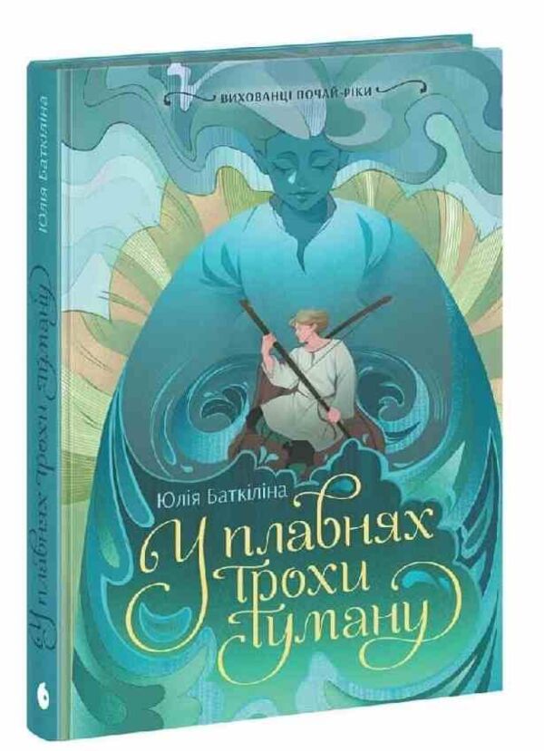 Вихованці Почай-ріки Книга 1 У плавнях трохи туману Ціна (цена) 407.20грн. | придбати  купити (купить) Вихованці Почай-ріки Книга 1 У плавнях трохи туману доставка по Украине, купить книгу, детские игрушки, компакт диски 0