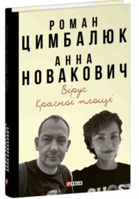 Вірус Красної площі Вірус Красної площі