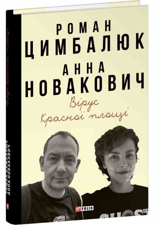 Вірус Красної площі Ціна (цена) 316.71грн. | придбати  купити (купить) Вірус Красної площі доставка по Украине, купить книгу, детские игрушки, компакт диски 0