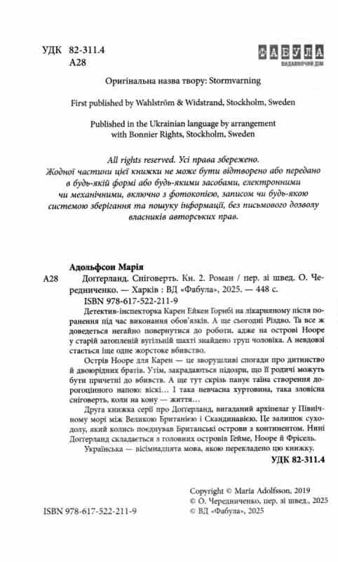 Доггерланд Сніговерть Книга 2 Ціна (цена) 450.00грн. | придбати  купити (купить) Доггерланд Сніговерть Книга 2 доставка по Украине, купить книгу, детские игрушки, компакт диски 1