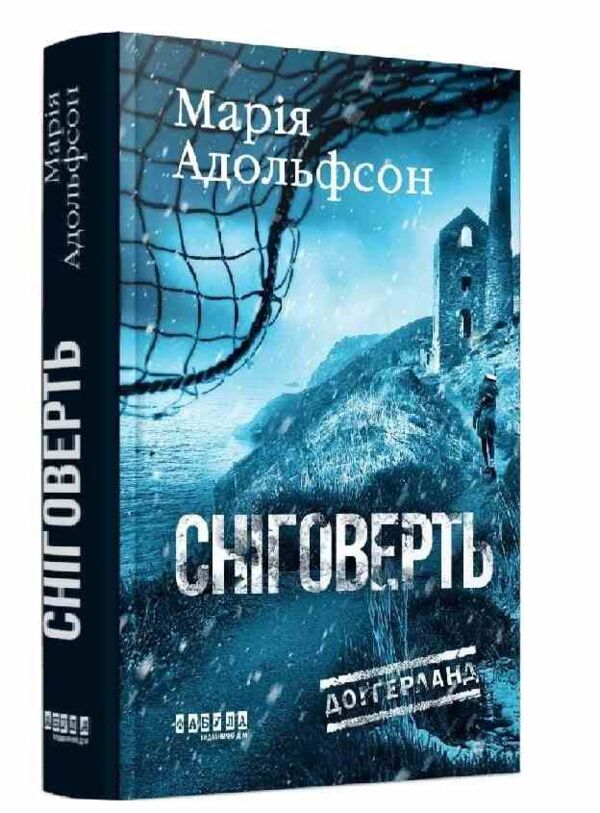 Доггерланд Сніговерть Книга 2 Ціна (цена) 450.00грн. | придбати  купити (купить) Доггерланд Сніговерть Книга 2 доставка по Украине, купить книгу, детские игрушки, компакт диски 0