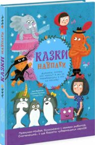 Казки навпаки Казки навпаки