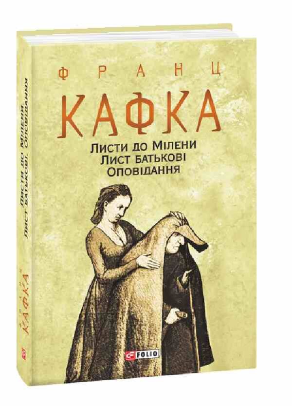 Листи до Мілени Лист батькові Оповідання Ціна (цена) 424.68грн. | придбати  купити (купить) Листи до Мілени Лист батькові Оповідання доставка по Украине, купить книгу, детские игрушки, компакт диски 0
