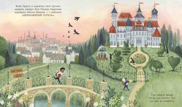 Неймовірний готель Книжка-картинка Ціна (цена) 265.60грн. | придбати  купити (купить) Неймовірний готель Книжка-картинка доставка по Украине, купить книгу, детские игрушки, компакт диски 2