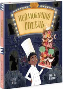 Неймовірний готель Книжка-картинка Неймовірний готель Книжка-картинка