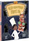 Неймовірний готель Книжка-картинка Ціна (цена) 265.60грн. | придбати  купити (купить) Неймовірний готель Книжка-картинка доставка по Украине, купить книгу, детские игрушки, компакт диски 0