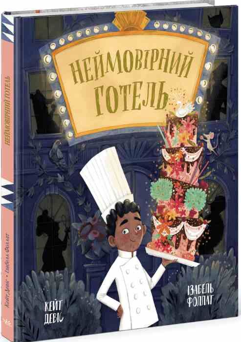 Неймовірний готель Книжка-картинка Ціна (цена) 265.60грн. | придбати  купити (купить) Неймовірний готель Книжка-картинка доставка по Украине, купить книгу, детские игрушки, компакт диски 0