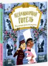 Неймовірний готель Таємниця зниклого рецепта Книжка-картинка Ціна (цена) 265.60грн. | придбати  купити (купить) Неймовірний готель Таємниця зниклого рецепта Книжка-картинка доставка по Украине, купить книгу, детские игрушки, компакт диски 0