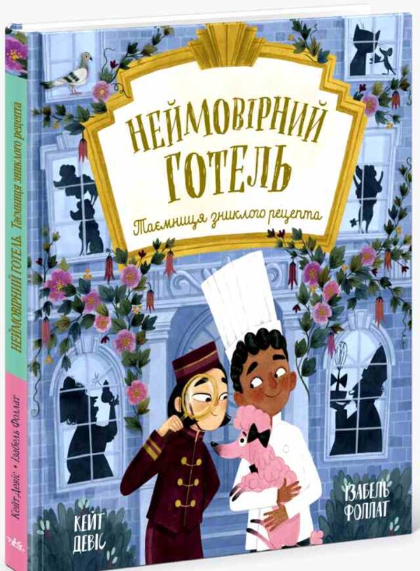 Неймовірний готель Таємниця зниклого рецепта Книжка-картинка Ціна (цена) 265.60грн. | придбати  купити (купить) Неймовірний готель Таємниця зниклого рецепта Книжка-картинка доставка по Украине, купить книгу, детские игрушки, компакт диски 0