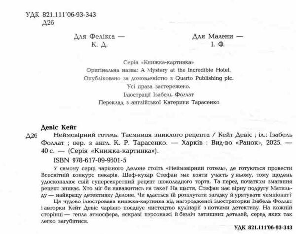 Неймовірний готель Таємниця зниклого рецепта Книжка-картинка Ціна (цена) 265.60грн. | придбати  купити (купить) Неймовірний готель Таємниця зниклого рецепта Книжка-картинка доставка по Украине, купить книгу, детские игрушки, компакт диски 4